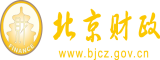 快囊我阴穴穴视频北京市财政局